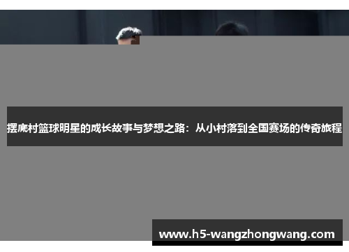 摆底村篮球明星的成长故事与梦想之路：从小村落到全国赛场的传奇旅程