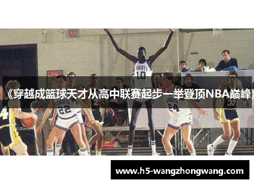 《穿越成篮球天才从高中联赛起步一举登顶NBA巅峰》