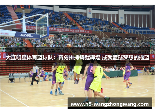 大连明星体育篮球队：奋勇拼搏铸就辉煌 成就篮球梦想的摇篮