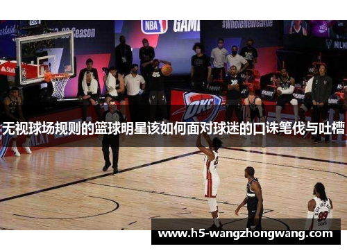 无视球场规则的篮球明星该如何面对球迷的口诛笔伐与吐槽