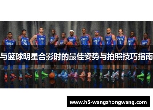 与篮球明星合影时的最佳姿势与拍照技巧指南