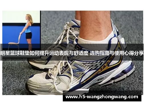明星篮球鞋垫如何提升运动表现与舒适度 选购指南与使用心得分享