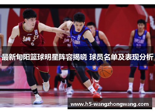 最新旬阳篮球明星阵容揭晓 球员名单及表现分析