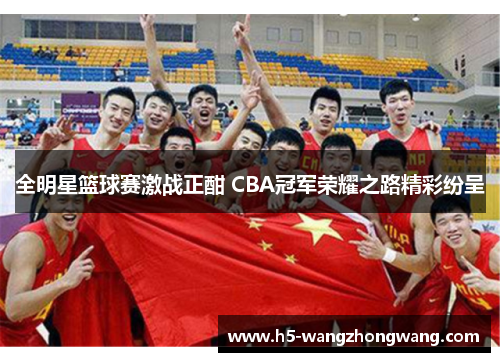 全明星篮球赛激战正酣 CBA冠军荣耀之路精彩纷呈