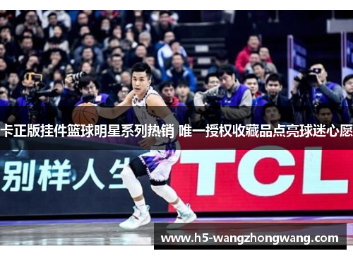 卡正版挂件篮球明星系列热销 唯一授权收藏品点亮球迷心愿