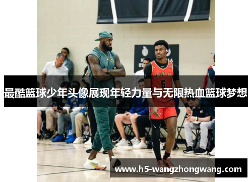 最酷篮球少年头像展现年轻力量与无限热血篮球梦想