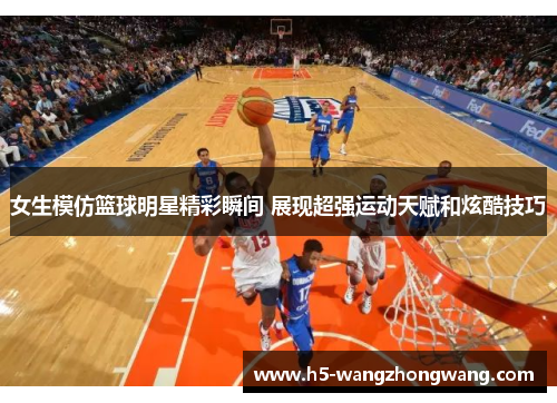 女生模仿篮球明星精彩瞬间 展现超强运动天赋和炫酷技巧