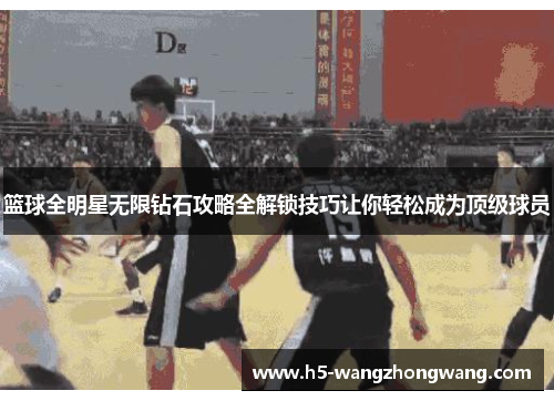 篮球全明星无限钻石攻略全解锁技巧让你轻松成为顶级球员