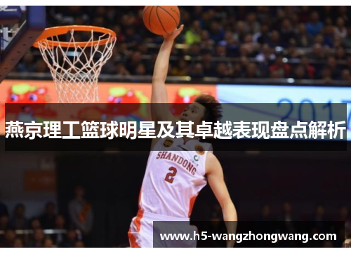 燕京理工篮球明星及其卓越表现盘点解析