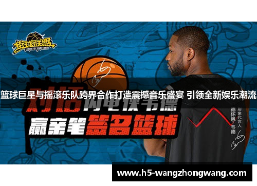 篮球巨星与摇滚乐队跨界合作打造震撼音乐盛宴 引领全新娱乐潮流