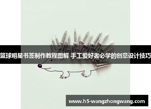 篮球明星书签制作教程图解 手工爱好者必学的创意设计技巧