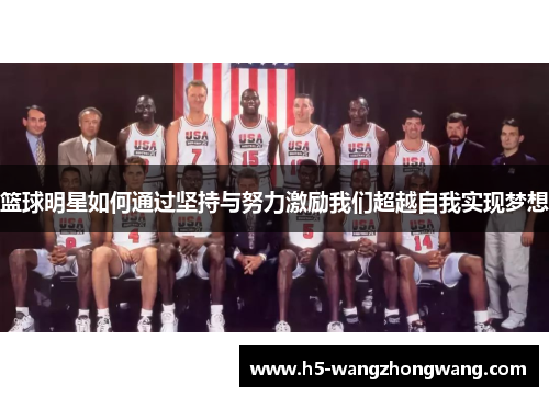 篮球明星如何通过坚持与努力激励我们超越自我实现梦想