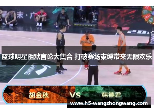 篮球明星幽默言论大集合 打破赛场束缚带来无限欢乐