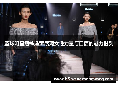 篮球明星短裤造型展现女性力量与自信的魅力时刻