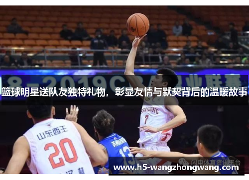 篮球明星送队友独特礼物，彰显友情与默契背后的温暖故事
