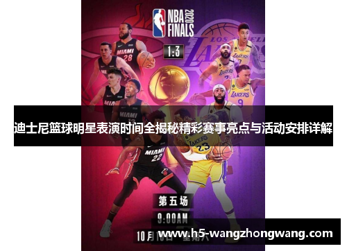 迪士尼篮球明星表演时间全揭秘精彩赛事亮点与活动安排详解