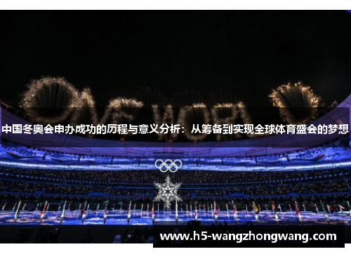 中国冬奥会申办成功的历程与意义分析：从筹备到实现全球体育盛会的梦想