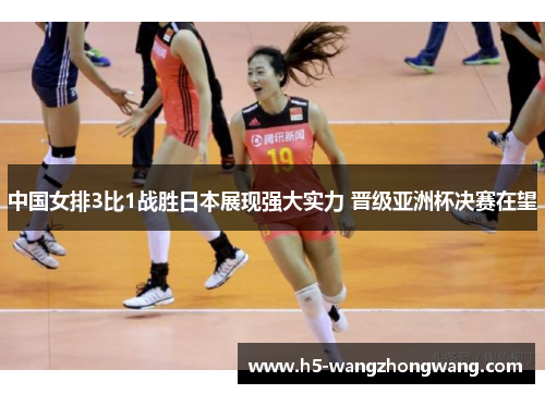 中国女排3比1战胜日本展现强大实力 晋级亚洲杯决赛在望