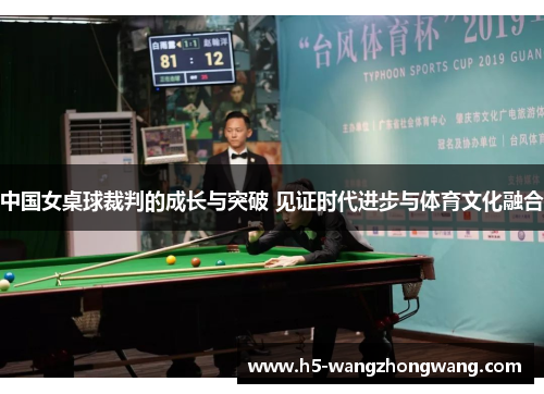 中国女桌球裁判的成长与突破 见证时代进步与体育文化融合