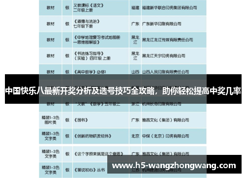中国快乐八最新开奖分析及选号技巧全攻略，助你轻松提高中奖几率