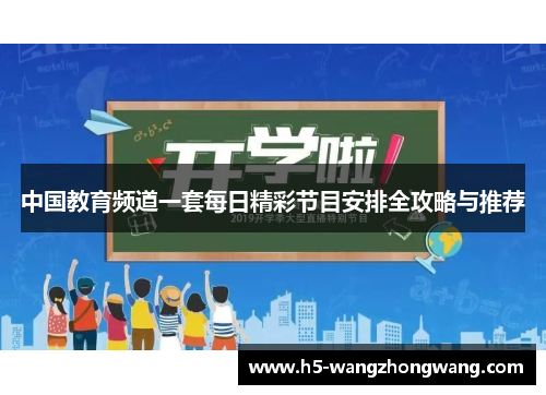 中国教育频道一套每日精彩节目安排全攻略与推荐