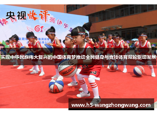 实现中华民族伟大复兴的中国体育梦推动全民健身与竞技体育双轮驱动发展