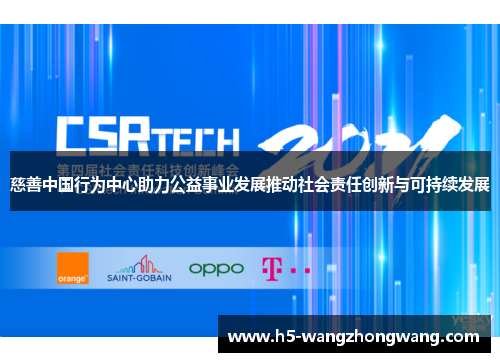 慈善中国行为中心助力公益事业发展推动社会责任创新与可持续发展