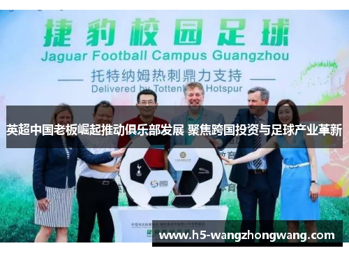 英超中国老板崛起推动俱乐部发展 聚焦跨国投资与足球产业革新