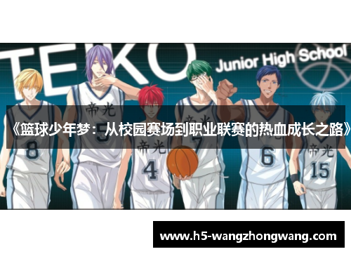 《篮球少年梦：从校园赛场到职业联赛的热血成长之路》