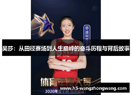 吴莎：从田径赛场到人生巅峰的奋斗历程与背后故事