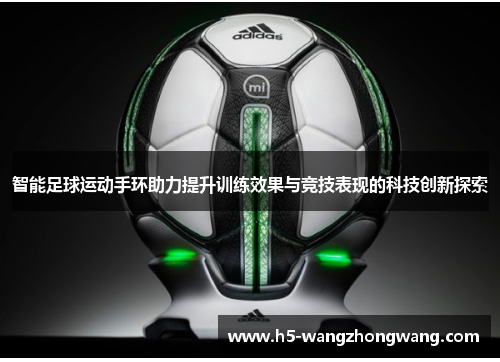 智能足球运动手环助力提升训练效果与竞技表现的科技创新探索