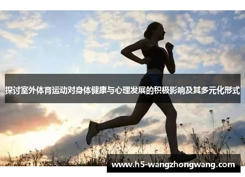 探讨室外体育运动对身体健康与心理发展的积极影响及其多元化形式