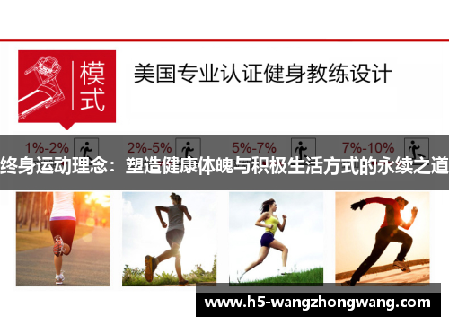 终身运动理念：塑造健康体魄与积极生活方式的永续之道