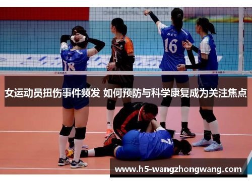 女运动员扭伤事件频发 如何预防与科学康复成为关注焦点