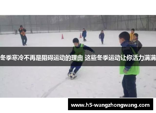 冬季寒冷不再是阻碍运动的理由 这些冬季运动让你活力满满