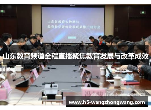 山东教育频道全程直播聚焦教育发展与改革成效