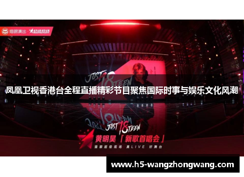 凤凰卫视香港台全程直播精彩节目聚焦国际时事与娱乐文化风潮