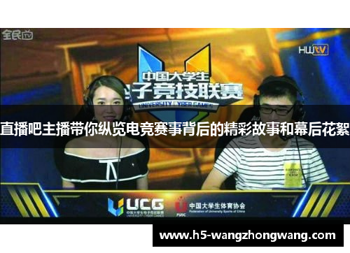 直播吧主播带你纵览电竞赛事背后的精彩故事和幕后花絮