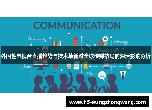 外国性电视台直播趋势与技术革新对全球传媒格局的深远影响分析