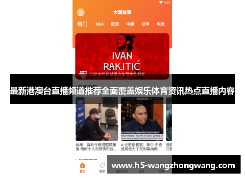 最新港澳台直播频道推荐全面覆盖娱乐体育资讯热点直播内容