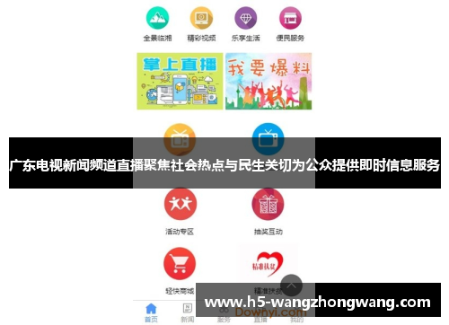 广东电视新闻频道直播聚焦社会热点与民生关切为公众提供即时信息服务
