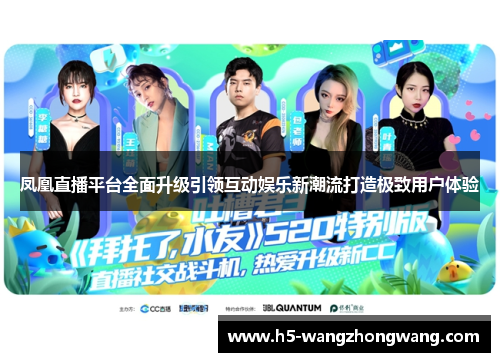 凤凰直播平台全面升级引领互动娱乐新潮流打造极致用户体验