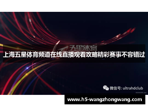 上海五星体育频道在线直播观看攻略精彩赛事不容错过