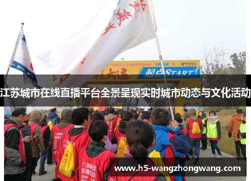 江苏城市在线直播平台全景呈现实时城市动态与文化活动