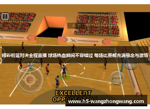 精彩街篮对决全程直播 球场热血瞬间不容错过 每场比赛都充满悬念与激情