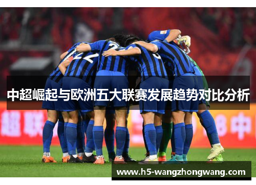 中超崛起与欧洲五大联赛发展趋势对比分析