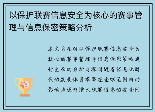 以保护联赛信息安全为核心的赛事管理与信息保密策略分析