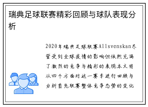 瑞典足球联赛精彩回顾与球队表现分析