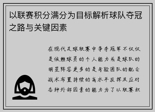 以联赛积分满分为目标解析球队夺冠之路与关键因素