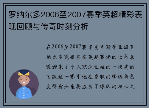 罗纳尔多2006至2007赛季英超精彩表现回顾与传奇时刻分析